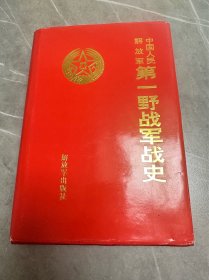 中国人民解放军第一野战军战史（作者中国人民解放军第一野战军战史编写办公室副主任李玉泰签名签章）