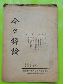 《今日评论，第三卷第六期，1940年》本期有：统制物价的几个理论问题 伍启元，说人事 王赣愚，影 颜瑟，谈法语发音 陈定民，巴尔干协商国会议 寿，昆明变更粮食管理办法  启，苏倭谈判破裂 王