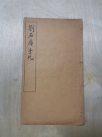 刘石庵手札