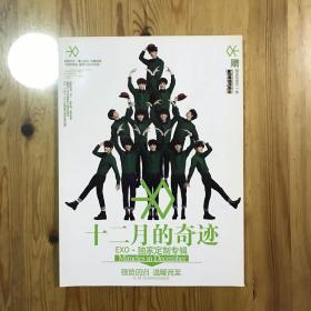 十二月的奇迹 （EXO·独家定制专辑）