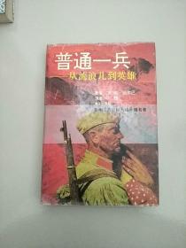 精装本 普通一兵  从流浪儿到英雄 参看图片