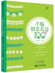 手编创意花边100例 9787538180930 乔兴菊主编 辽宁科学技术出版社