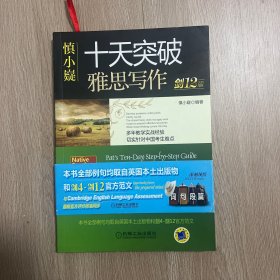 慎小嶷：十天突破雅思写作 剑12版(赠便携式速查手册+作业本+纯正英音朗读音频卡) 