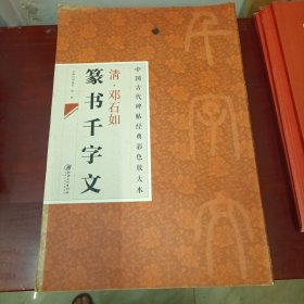 中国古代碑帖经典彩色放大本·邓石如篆书千字文