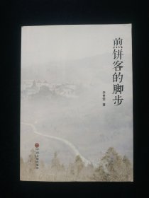 煎餅客的腳步【作者李貴堂簽名鈐印本！內(nèi)含大量老照片?！? onerror=