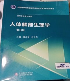 人体解剖生理学（第3版）/全国高等医药院校药学类专业第五轮规划教材