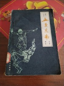 血染东南
