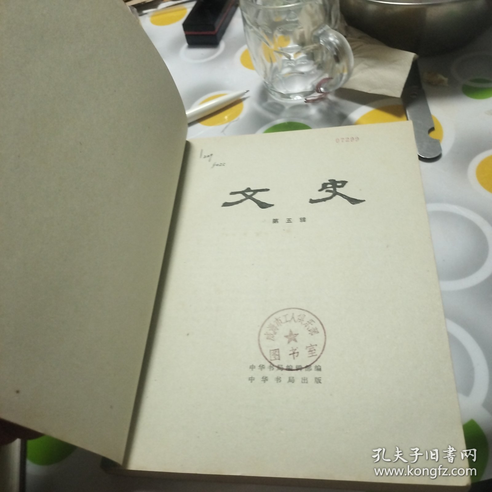 文史（第五辑）