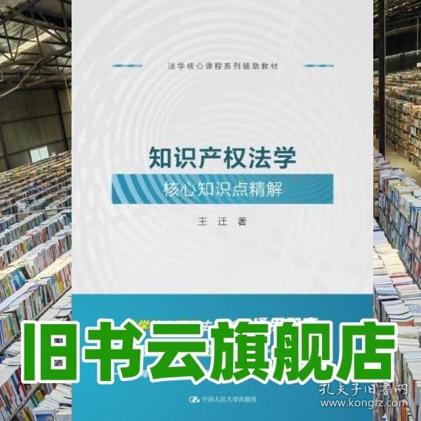 知识产权法学核心知识点精解