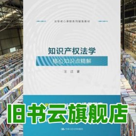 知识产权法学核心知识点精解