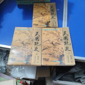 民国艳史 上中下