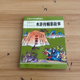 中国古典文学经典名著·学生读本：水浒传