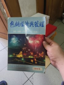 创刊号：包钢经济与管理