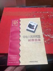 中华人民共和国邮票目录.1995