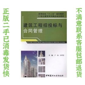 建筑工程招投标与合同管理 卢驰、白群星  主编 9787516006696 中国建材工业出版社