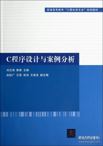 C程序设计与案例分析（普通高等教育“计算机类专业”规划教材）