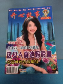 开心故事2009 5