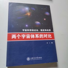 两个宇宙体系的对比：宇宙科学的过去、现在和未来