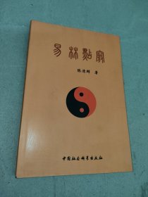 易林点窍（一版一印）