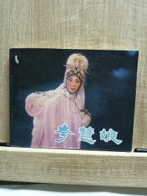 李慧娘，连环画