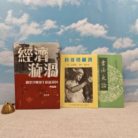 礼包：<典藏版做了30多处订正> “国际冷战史研究大家” “华东师范大学终身教授” 沈志华签名+钤印 · 香港中华书局 ·开明书店版《經濟漩渦：觀察冷戰發生的新視角》（16开布面精装典藏版，一版一印）+台湾中国文化大学出版社 柏拉图 著；邝健行 译《波羅塔哥拉》（锁线胶订）1985年10月版，自然旧+史紫忱《書法史論 （二版）》（锁线胶订）自然旧