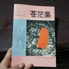 苍茫集