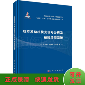 航空发动机快变信号分析及故障诊断系统