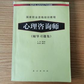 国家职业资格培训教程：心理咨询师（辅导习题集）