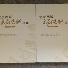 北京西城京剧史料辑要（上下册）