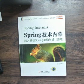 Spring技术内幕：深入解析Spring架构与设计原理