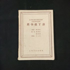 药学拉丁语