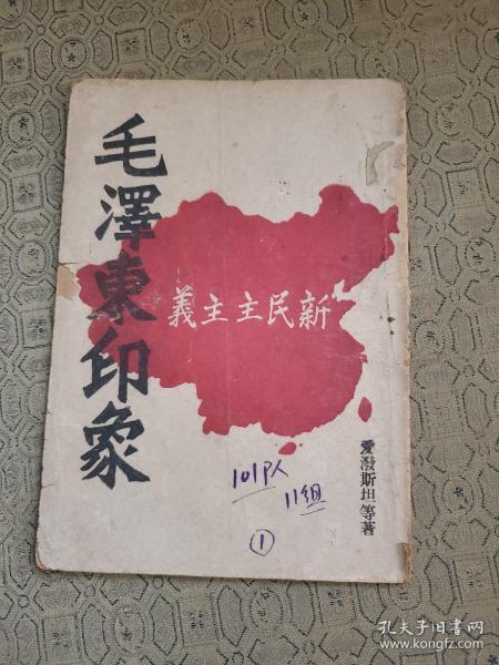 毛泽东印象 1948年  封面为红色地图