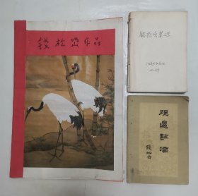 钱松嵒近作选 “活页，缺最后一张，自制封面”；砚边点滴，钱松喦画选（3种合售）