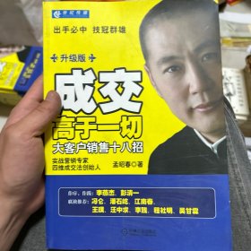 成交高于一切：大客户销售十八招（升级版）