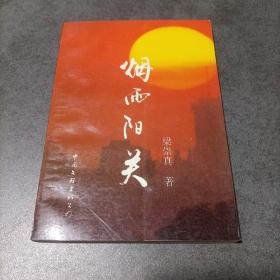 煙雨陽關(guān)