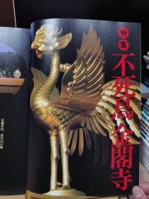 《艺术新潮》1988.1     特集 ： 不死鸟--  金阁寺