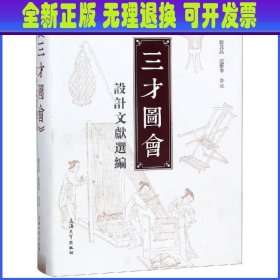 《三才图会》设计文献选编