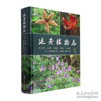 延安植物志(上卷)(精)