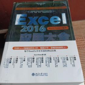 Excel 2016应用大全