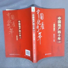 中国地产四十年（1978-2018 上册）