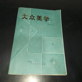 大众美学