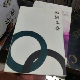 雨軒文存(簽名本)