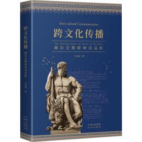 跨传播 赫拉克勒斯神话品析 外国文学理论 王亦高 新华正版