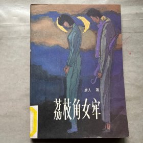 荔枝角女牢