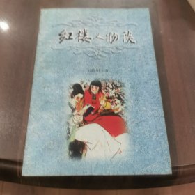 红楼人物谈