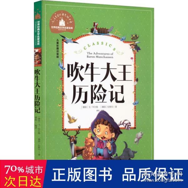 吹牛大王历险记 彩图注音版 一二三年级课外阅读书必读世界经典文学少儿名著童话故事书