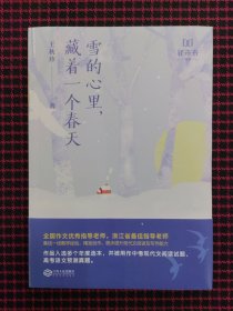 雪的心里，藏着一个春天（全新正版现货）