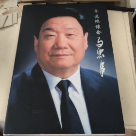 永远地怀念 马忠臣
