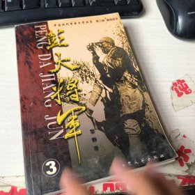 彭大将军 3
