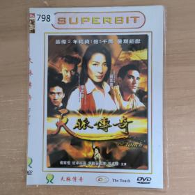 798影视光盘DVD:天脉传奇         一张光盘 简装